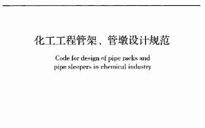 GB51019-2014 化工工程管架管墩设计规范.pdf
